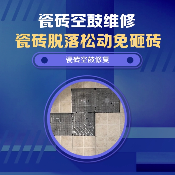 江华瓷砖空鼓维修公司分享卫生间墙面瓷砖空鼓面积较大时，如何进行注浆修补？