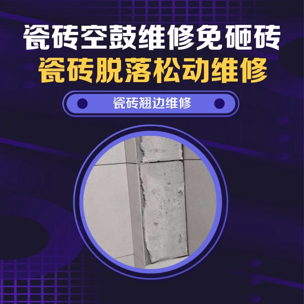 江华瓷砖空鼓维修公司分享主卧的瓷砖空鼓维修方法