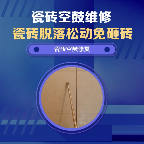 江华瓷砖空鼓维修公司分享如何判断瓷砖空鼓的面积？