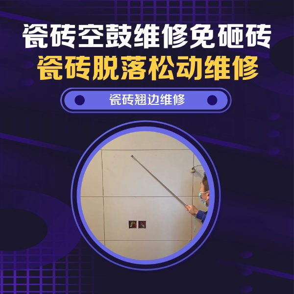 江华瓷砖空鼓维修公司分享瓷砖空鼓面积较大时，除了注浆修补还有哪些维修方法？