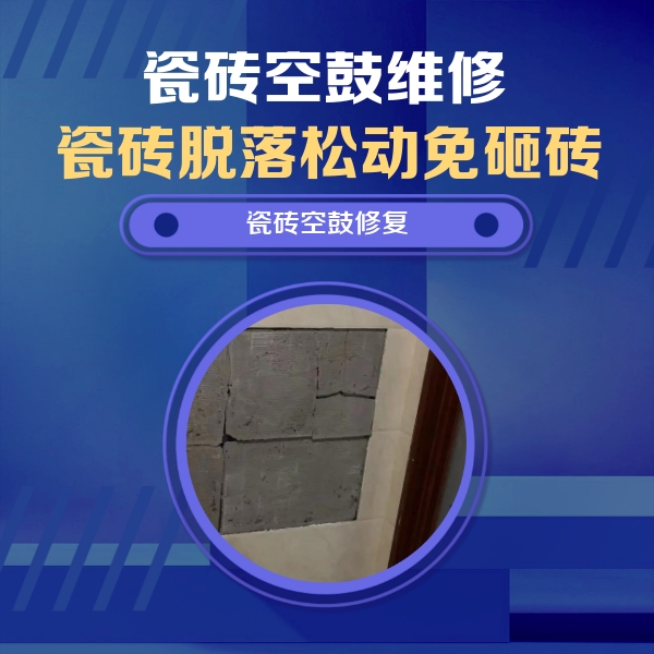 江华瓷砖空鼓维修公司分享砖缝注浆修补空鼓的注意事项有哪些？