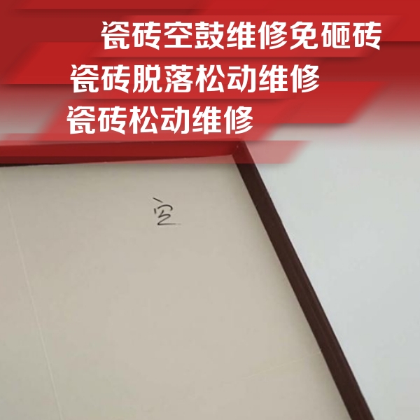 江华瓷砖空鼓维修公司分享卫生间墙面瓷砖空鼓