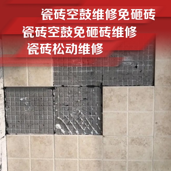江华瓷砖空鼓维修公司分享地砖空鼓维修的知识