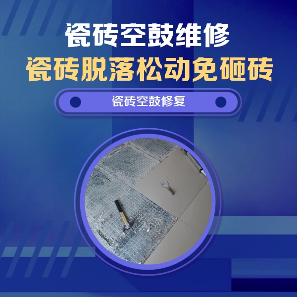 江华瓷砖空鼓维修公司分享瓷砖松动维修的方法