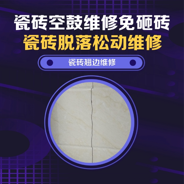 江华瓷砖空鼓维修公司分享砖缝注浆修补空鼓的具体操作步骤是什么