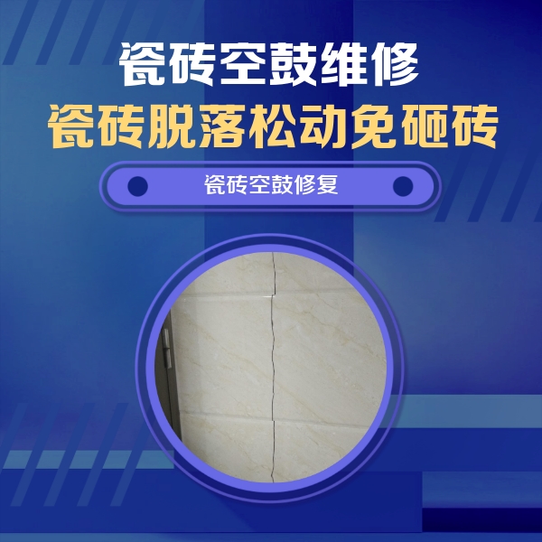 江华瓷砖空鼓维修公司分享瓷砖空鼓面积较大时，除了注浆修补还有哪些维修方法？
